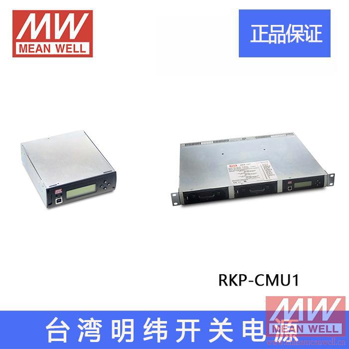 正宗台湾明纬台湾明纬RKP-CMU1机架模组电源系统明纬开关电源质保