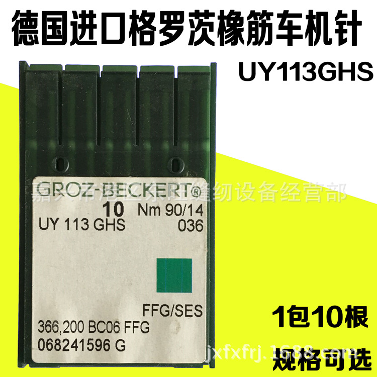 正品德国格罗茨UO*113/UY113GS裤头车/橡筋车机针 工业缝纫机配件