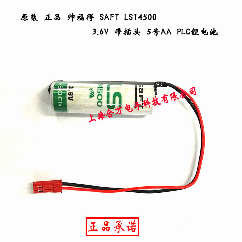 原装 正品 帅福得 SAFT LS14500 3.6V 带插头 5号AA PLC锂电池