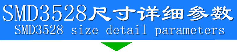 3528尺寸参数