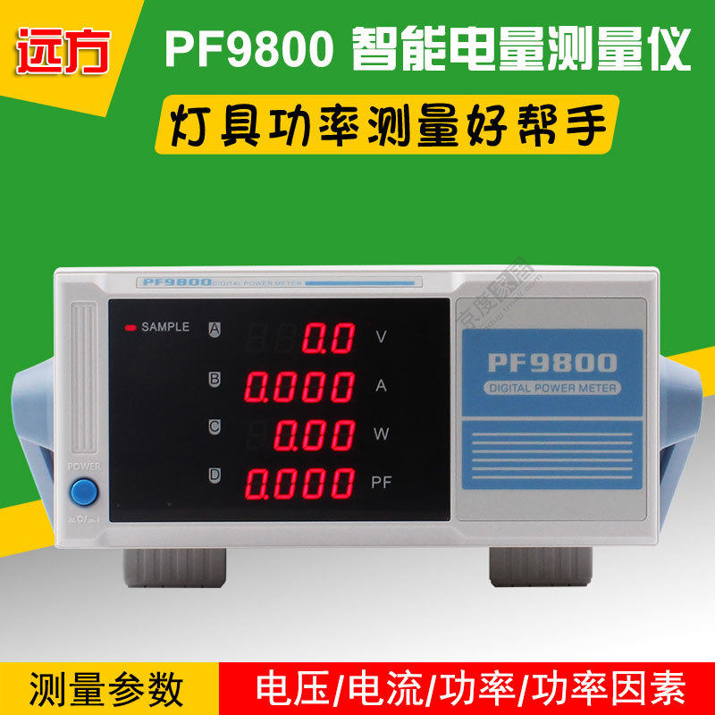 杭州远方PF9800功率计 电参数测量仪/ 智能电量测量仪