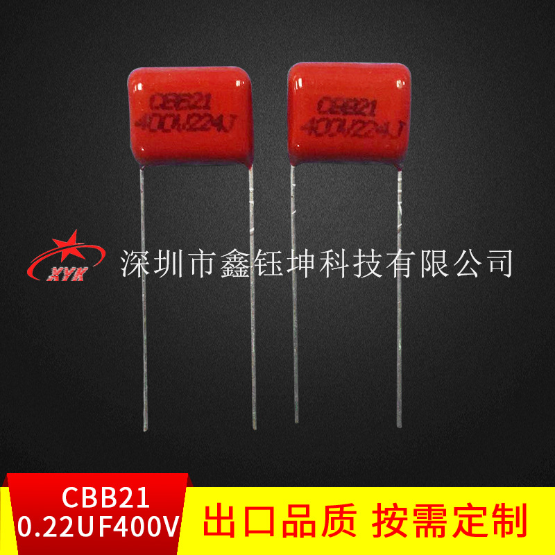 CBB21薄膜电容0.22UF/400V  224J/400V P=10mm 油墨打字
