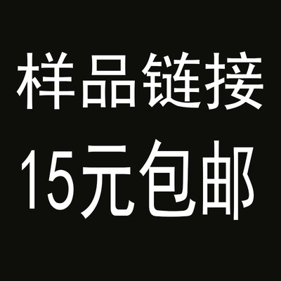 需要的樣品請截圖發給客服並說明 樣品專拍鏈接 偏遠補郵差