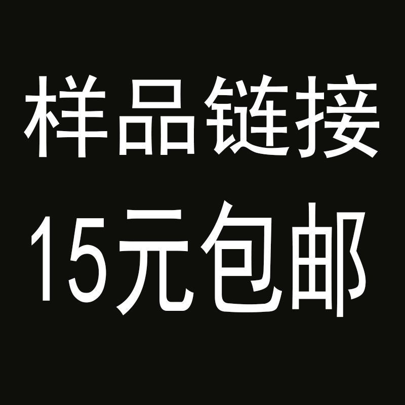 需要的樣品請截圖發給客服並說明 樣品專拍鏈接 偏遠補郵差