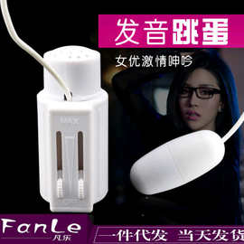 真人叫床发音跳蛋调情跳蛋配男用器具充气娃娃成人情趣用品批发