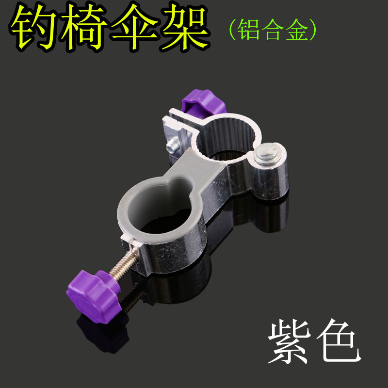 紫色钓椅伞架