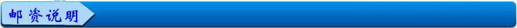 邮资说明