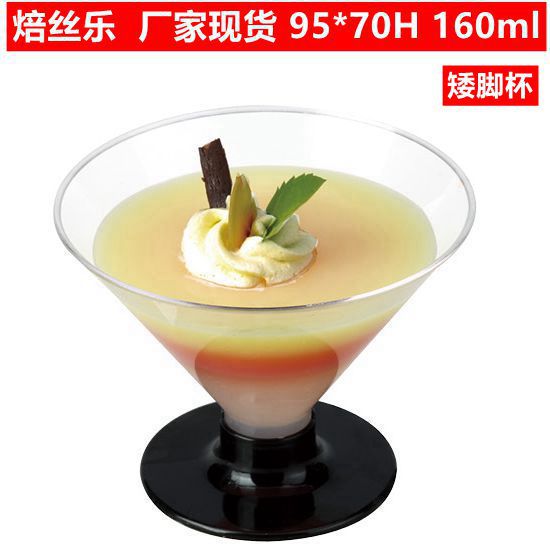 160ml锥形杯/甜品杯/一次性布丁杯/矮脚杯冰激凌塑料香槟杯红酒杯