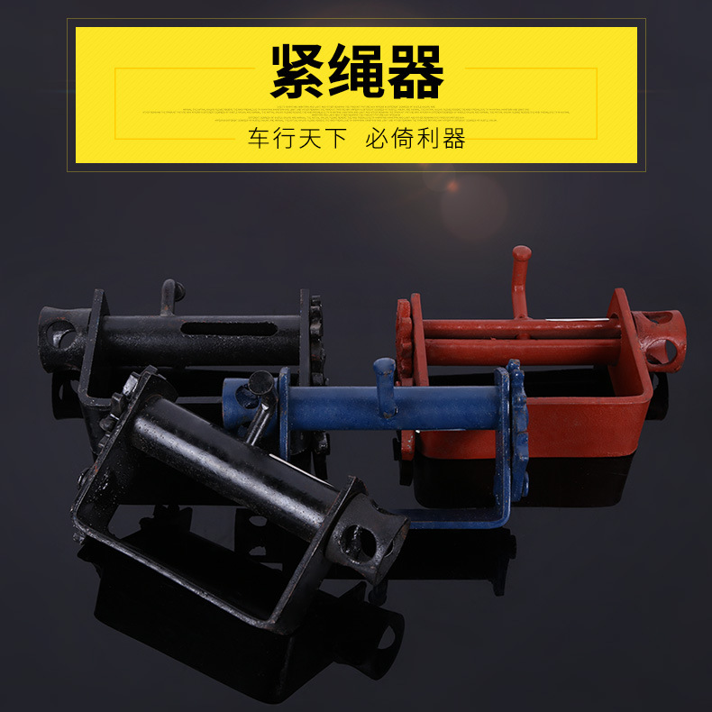 紧绳器 汽货车紧绳器 焊接铁拉紧线绳器 收拉绞绳紧固器