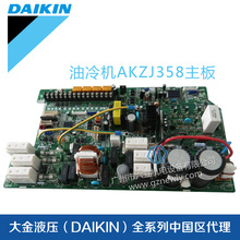 日本大金DAIKIN油冷机主板AKZJ358配件原装油冷机配件