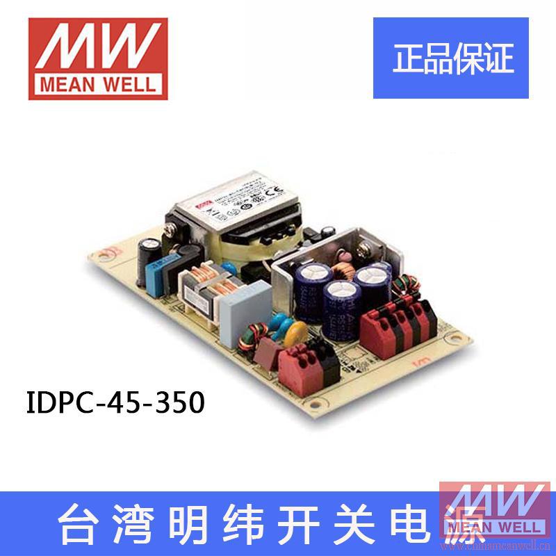 正品IDPC-45-350台湾明纬60W单组带PFC裸板LED开关电源明纬电源