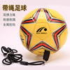 Naili No. 4 with rope football children's training with Danxiao No. 5 with rope football campus football hanging football