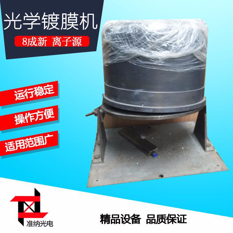8成新考夫曼真空镀膜机器设备离子源光学镜片真空镀膜机