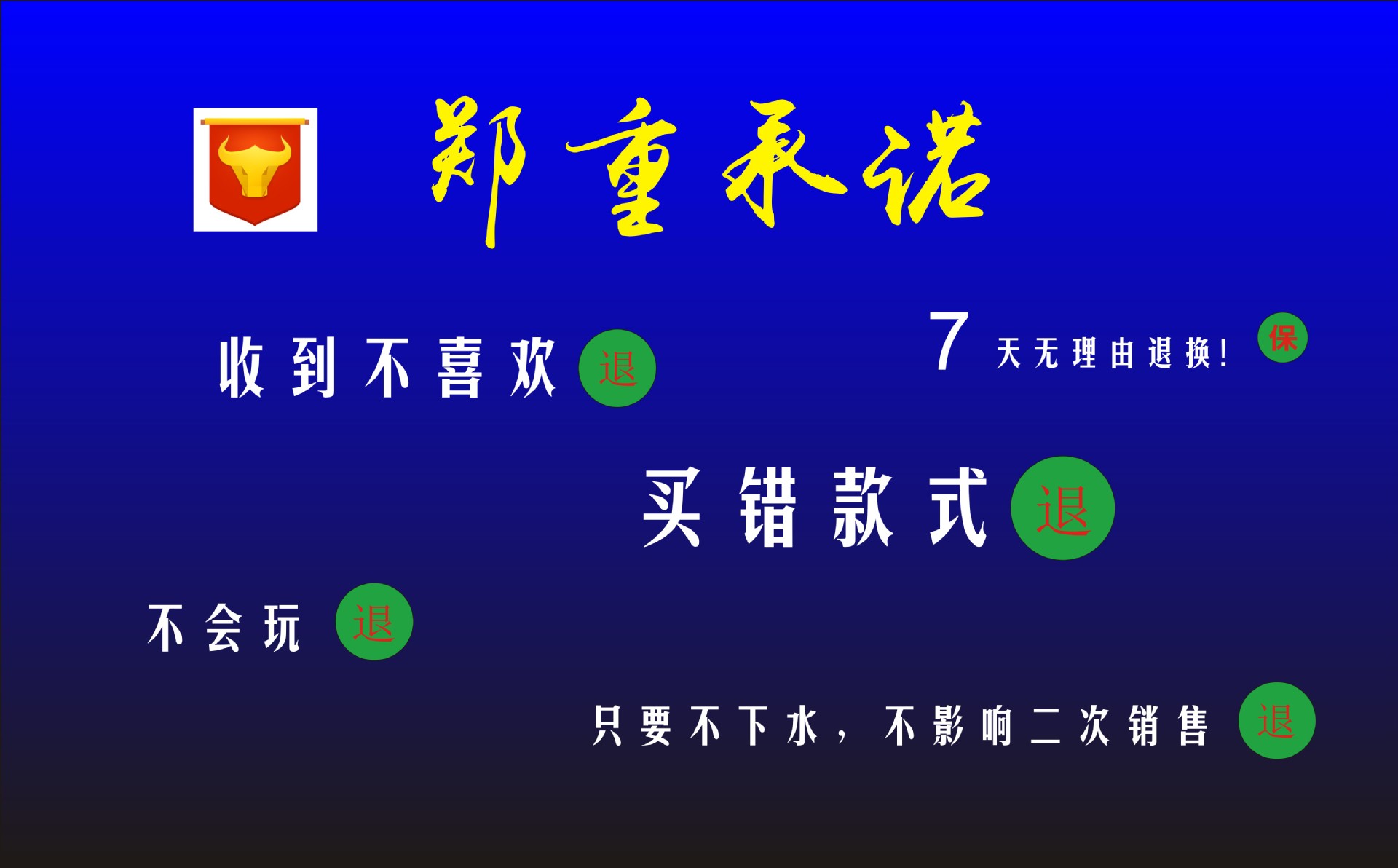 郑重承诺