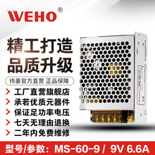 伟豪WEHO单组小体积开关电源MS-60-9质保2年MS-60W-9V-6.6A优质品