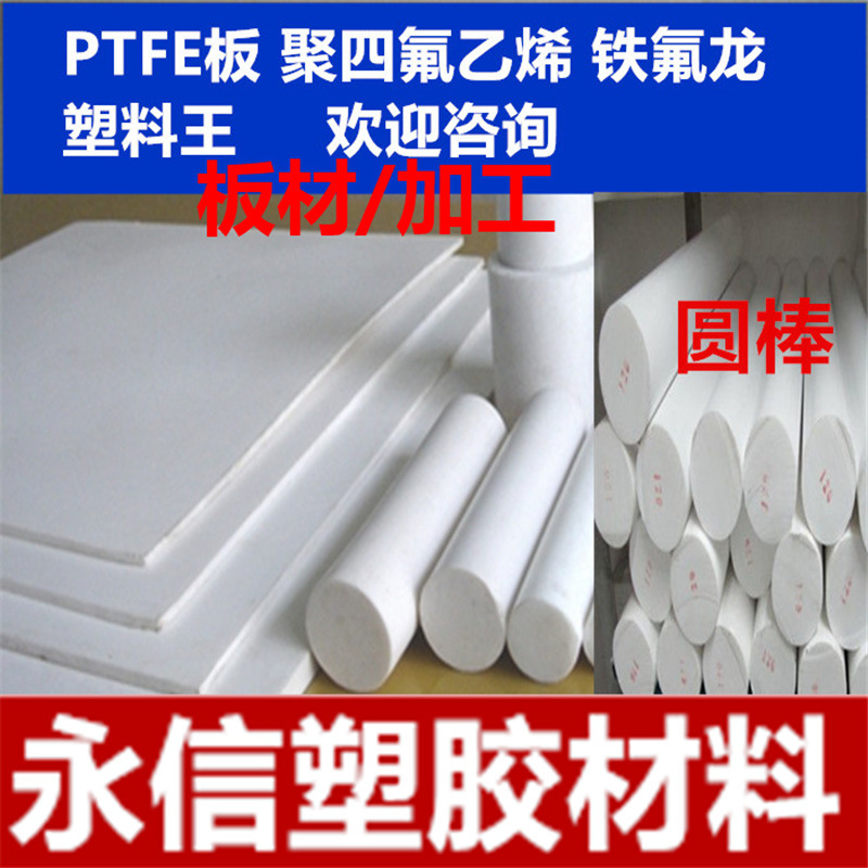 铁氟龙板 PTFE板材 白色铁氟龙 聚四氟乙烯PTFE棒 防静电铁氟龙