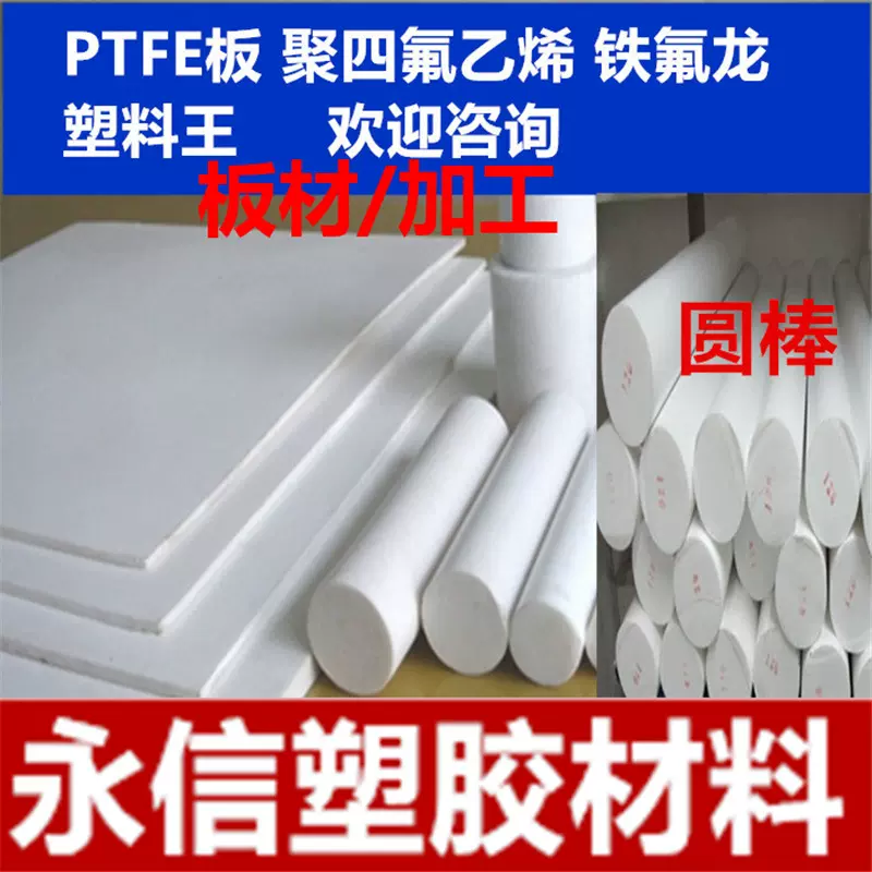 铁氟龙板 PTFE板材 白色铁氟龙 聚四氟乙烯PTFE棒 防静电铁氟龙