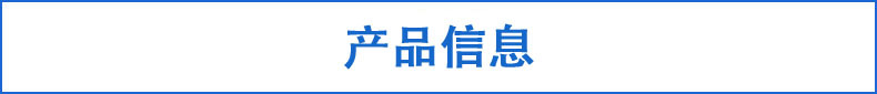 產品信息