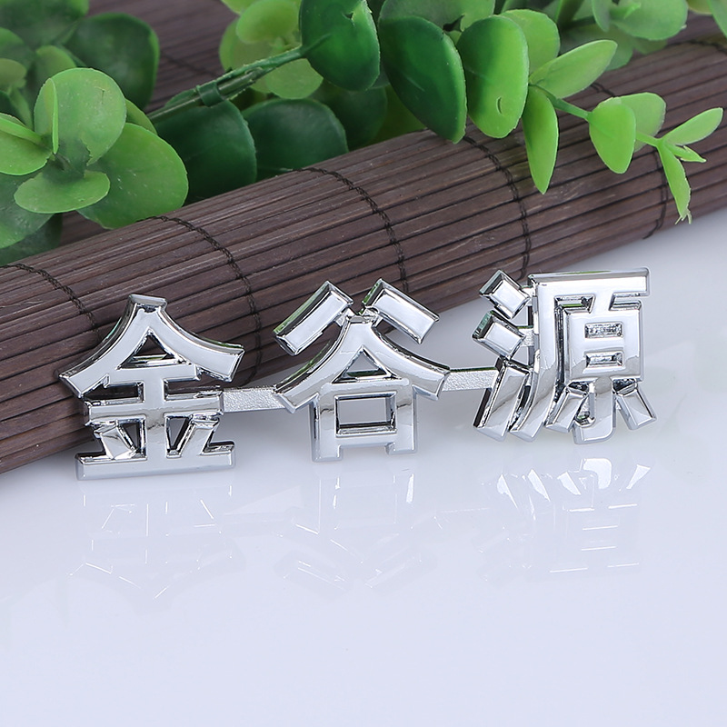 环保实心标贴低价批发 来图定做 实心塑料标牌 汽车企业LOGO商标