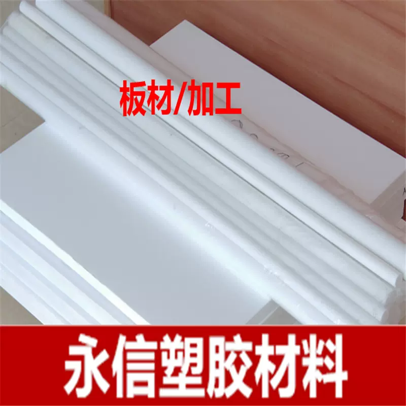 塑料王板 四氟板 铁氟龙板 聚四氟乙烯 PTFE板 塑料板 四氟板材