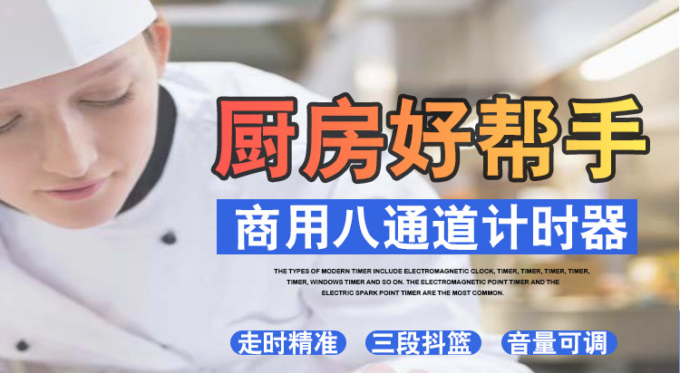 八通道计时器_01