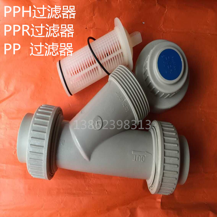 PP Y型过滤器PPH Y型过滤器PPR过滤器PPH Y型过滤器塑料过滤器