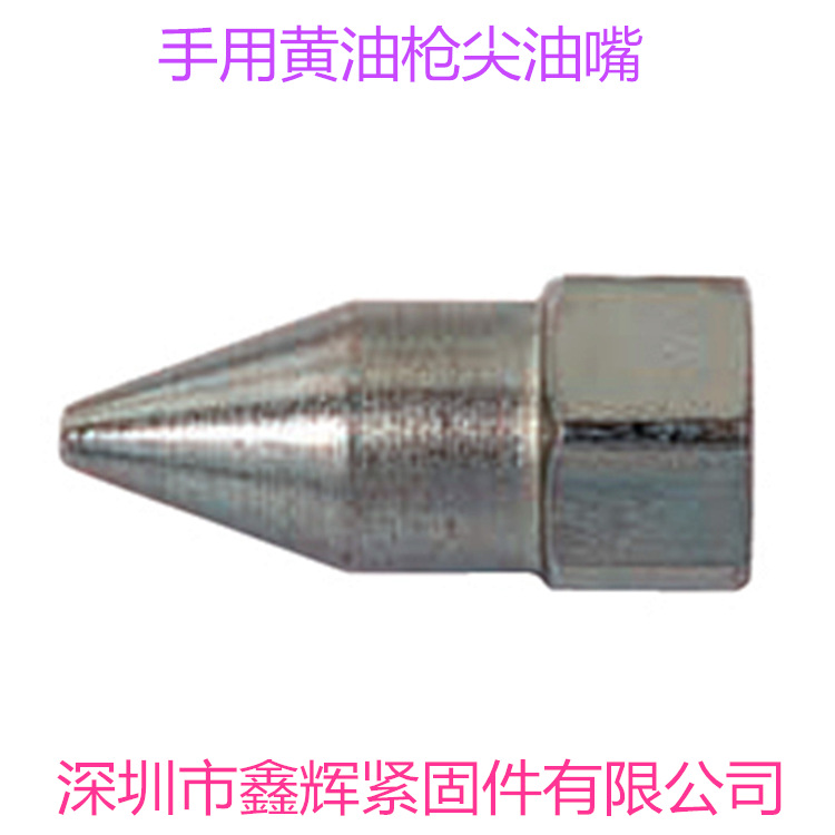 手用黄油枪尖油嘴   S111010