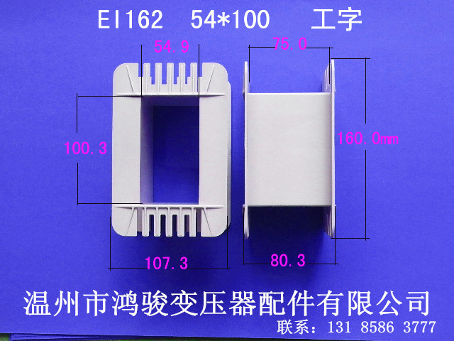 自产自销低频EI 162 54*100工字环保变压器胶芯 线架 发货快