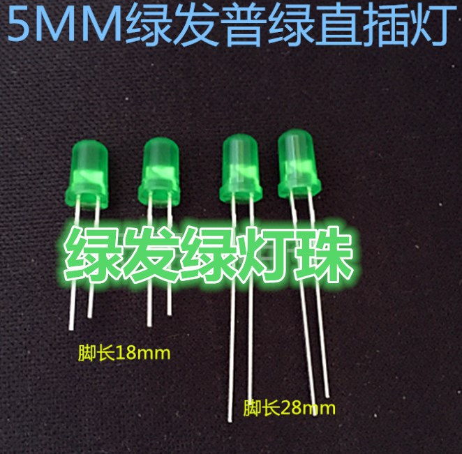 LED直插发光二极管F5MM圆头 绿发翠绿 翠绿色灯 翠绿光 短脚 高亮