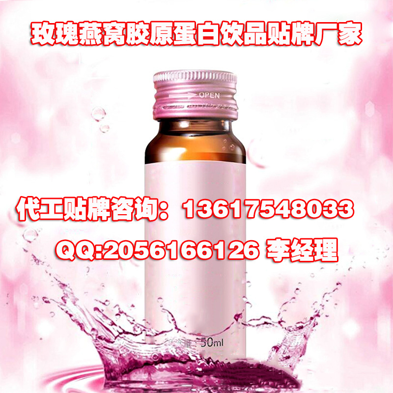 玫瑰燕窝胶原蛋白饮品贴牌