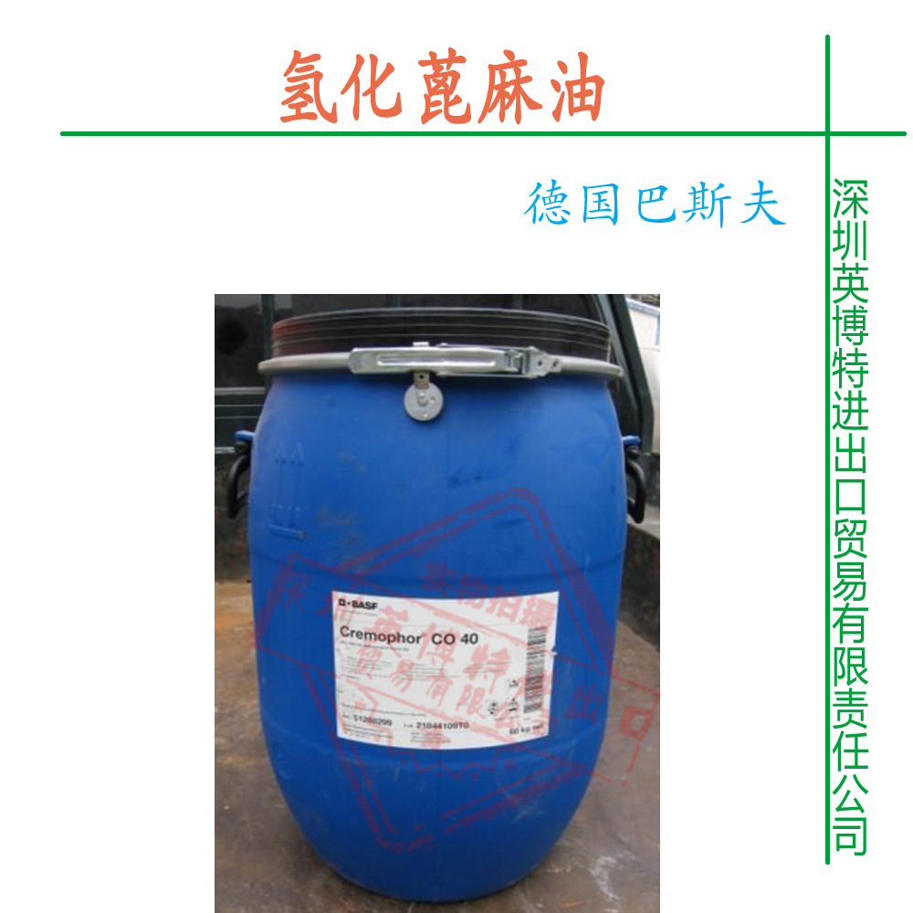 巴斯夫氢化蓖麻油  增溶剂 CO-40 增溶剂40 香精精油增溶 1KG起订