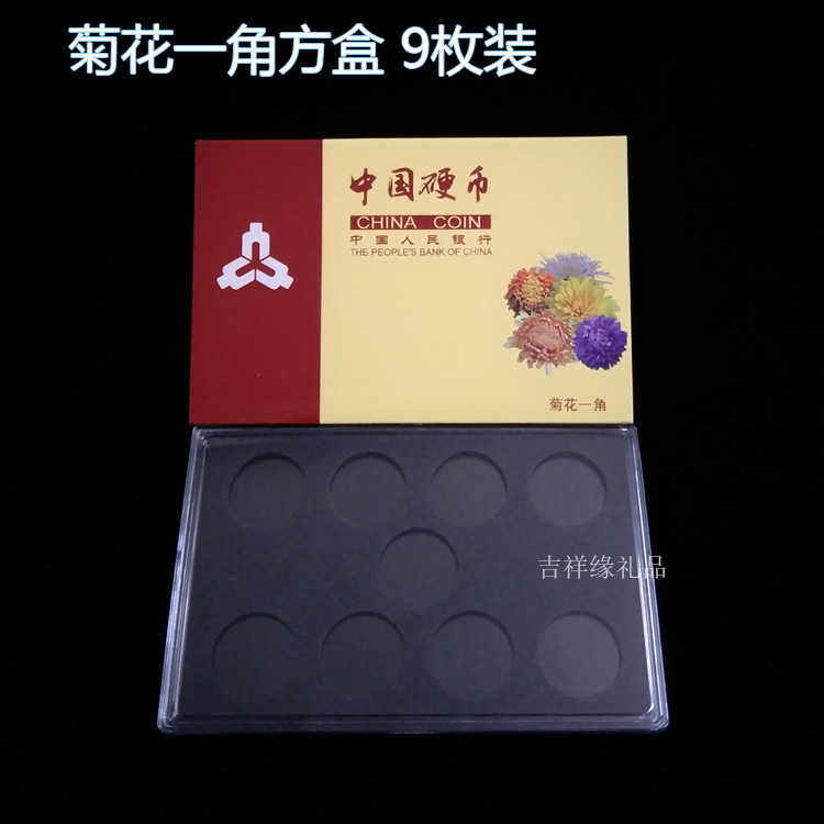 菊花一角定位盒 1角硬币钱币盒 收藏保护盒 老三花1角收藏盒