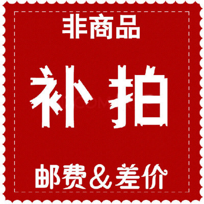 邮费 补差价 一元