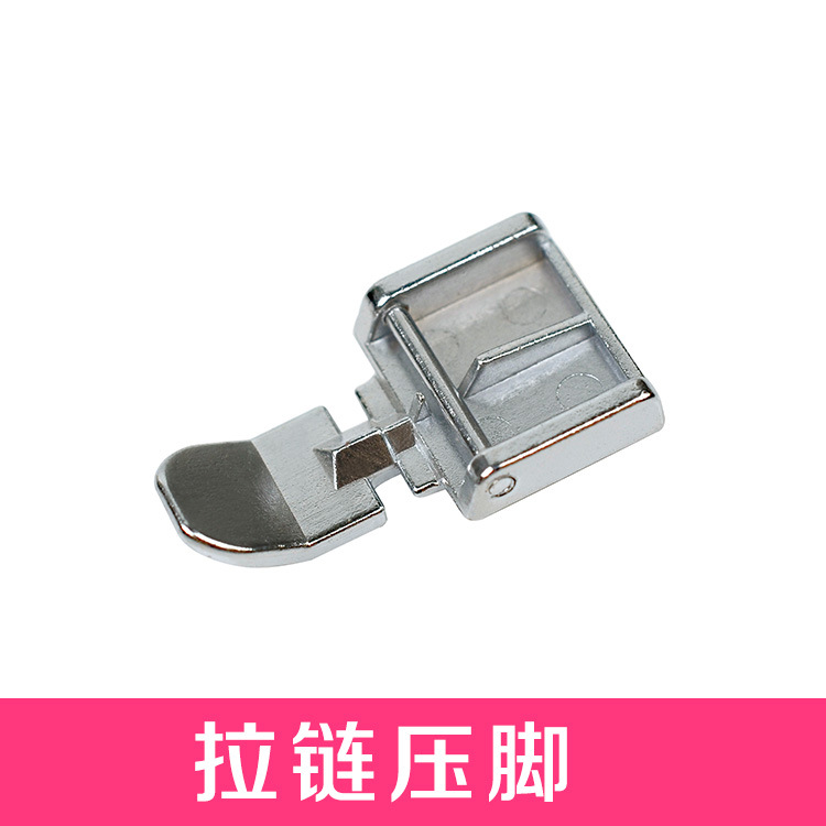 拉链压脚