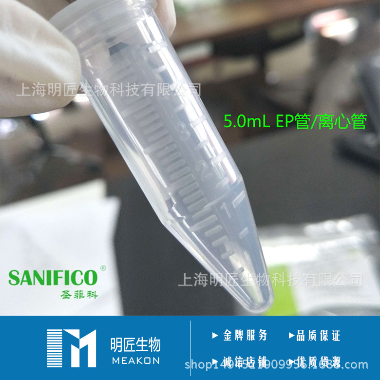 SANIFICO 5ml 尖底离心管 5毫升 EP管 螺旋盖离心管 实验室耗材-阿里巴巴