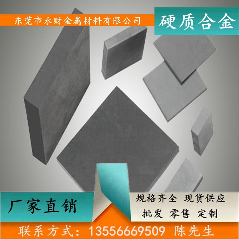 永财供应优质ZC08硬质合金 高硬度ZC08硬质合金板 硬质合金长条