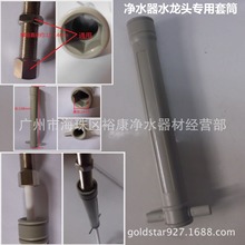 净水器水龙头套筒 塑料套筒 1/4 2分水龙头 装拆工具 2分 3分管