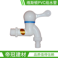 維斯頓PVC-U給水管件15 20 4分6分塑膠塑料PVC水龍頭帶洗衣機口