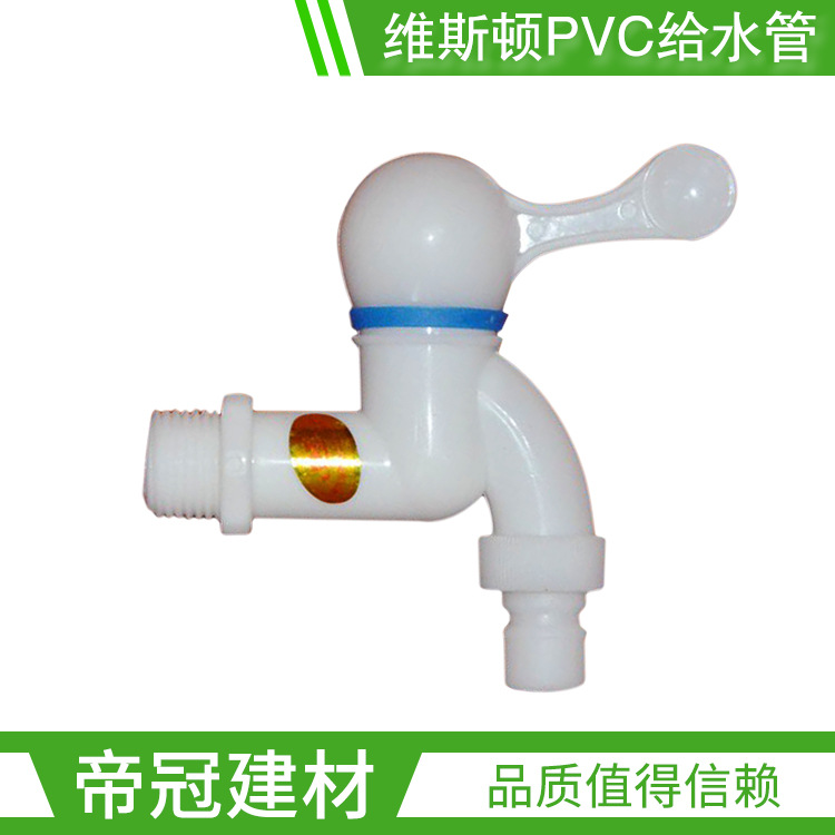 维斯顿PVC-U给水管件15 20 4分6分塑胶塑料PVC水龙头带洗衣机口
