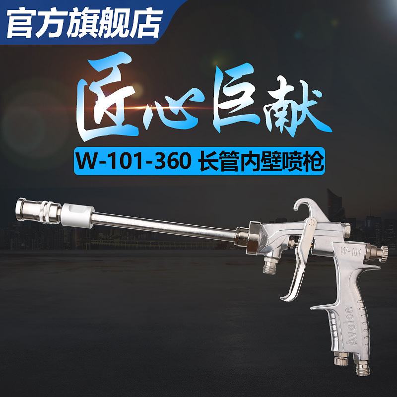 台湾亚洲龙W-101-360度喷枪加长杆内壁喷枪细管管道圆筒油漆喷枪