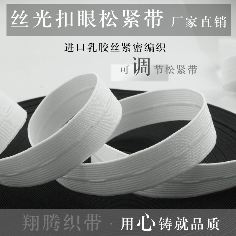 厂家直销无梭扣眼松紧带定型钮门橡筋黑白现货网络皮筋梭织弹力带