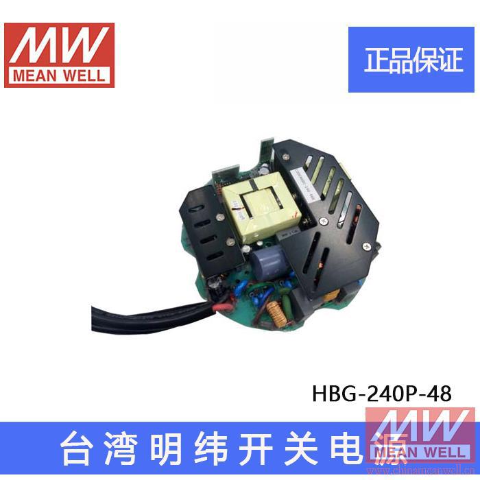 原装正品 HBG-240P-48台湾明纬塑壳防水 LED 开关电源48V 5A 240W