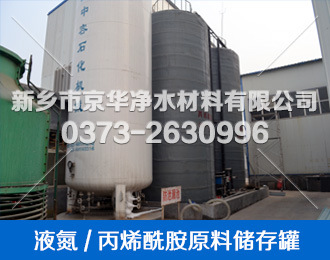 氮气和丙烯酰胺储存罐