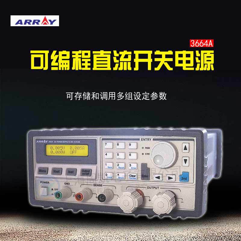 ARRAY亚锐3664A可编程开关直流电源