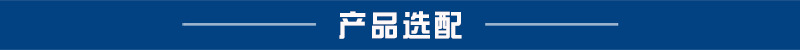 产品选配