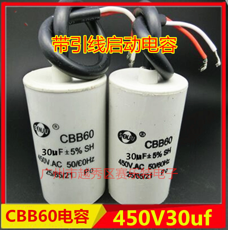 CBB60电机启动电容30UF450V带引线启动洗衣机/压缩机/空调电容