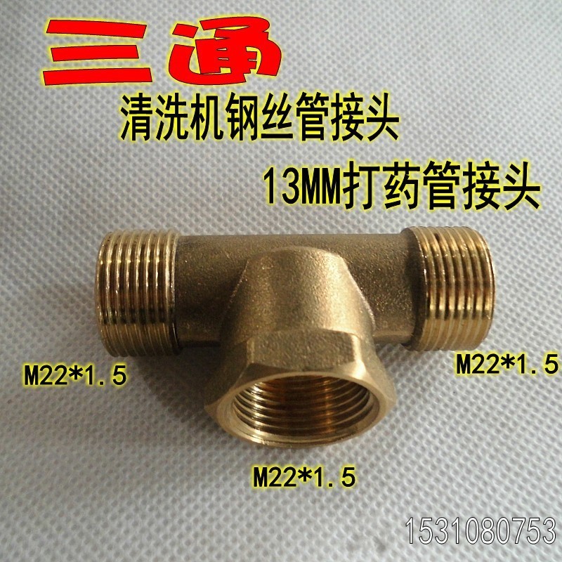 M22*1.5内外丝三通13MM打药管接头/高压清洗机钢丝管接头