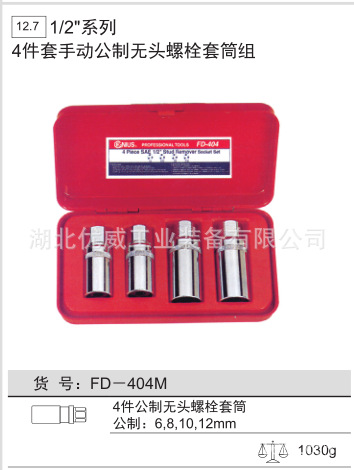供应GENIUS天赋工具 公制手动螺栓套筒组（4件套）FD-404M