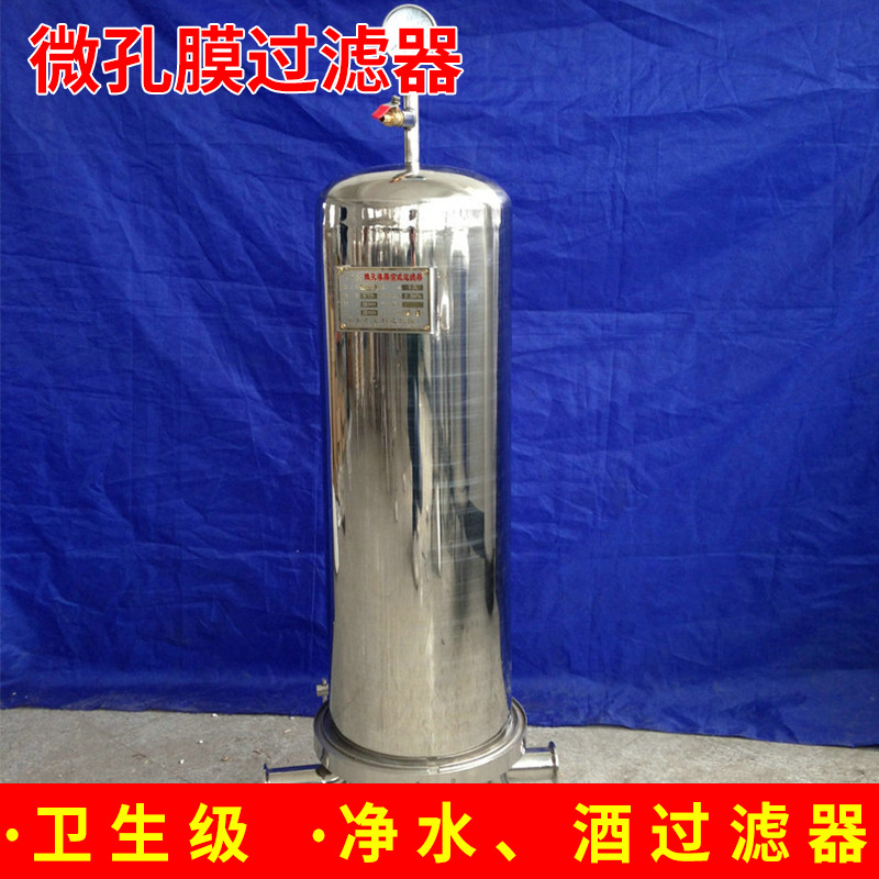 卫生级微孔膜过滤器 瑞安市净水过滤器 酒过滤器