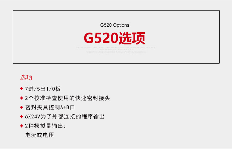 ATEQ G520选项，1.7进/5出I/O板，2.2个校准检查使用的快速密封接头，3.密封夹具控制A+B口，4.6*24v为了外部连接的程序输出,5.2种模拟量输出：电流或者电压